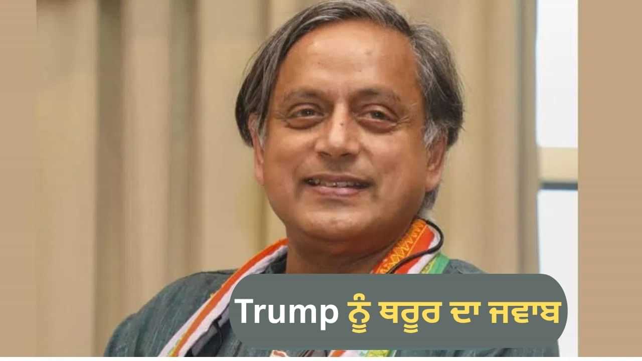 ਭਾਰਤ ਨੂੰ ਲੈ ਕੇ ਦਾਅਵੇ ਤੇ ਦਾਅਵੇ ਕਰਦੇ ਹਨ Trump, ਥਰੂਰ ਨੇ ਕਿਹਾ-ਅਸੀਂ ਕੀ ਕਰਾਂਗੇ? US ਰਾਸ਼ਟਰਪਤੀ ਨਾ ਦੱਸੇ