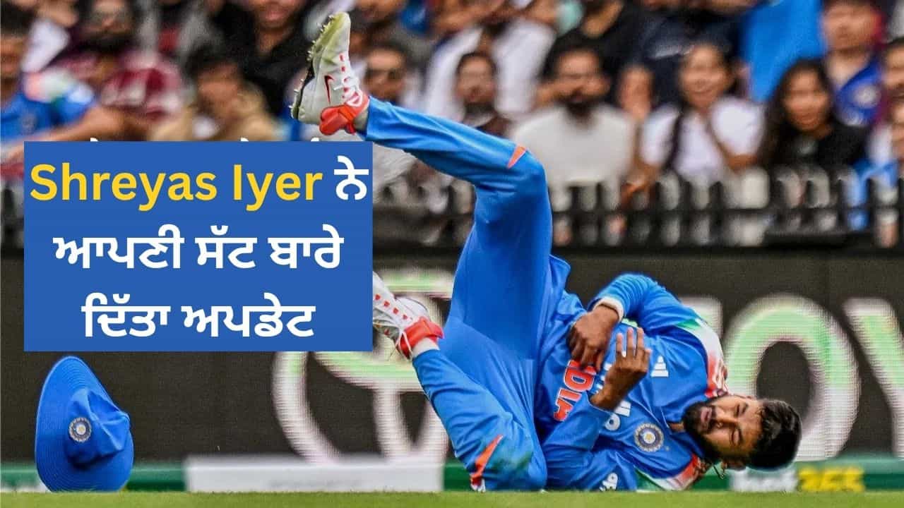 ਹਾਲੇ ਪੂਰੀ ਤਰ੍ਹਾਂ ਠੀਕ ਨਹੀਂ...ਸ਼੍ਰੇਅਸ ਅਈਅਰ ਨੇ ਆਪਣੀ ਸੱਟ ਬਾਰੇ ਦਿੱਤਾ ਵੱਡਾ ਅਪਡੇਟ