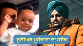 ਜੂਨੀਅਰ ਮੂਸੇਵਾਲਾ ਦਾ ਸਵੈਗ, Cute ਜਿਹੀ ਵੀਡੀਓ ਹੋਈ ਵਾਇਰਲ, ਲੋਕਾਂ ਨੂੰ ਆ ਰਹੀ ਪਸੰਦ