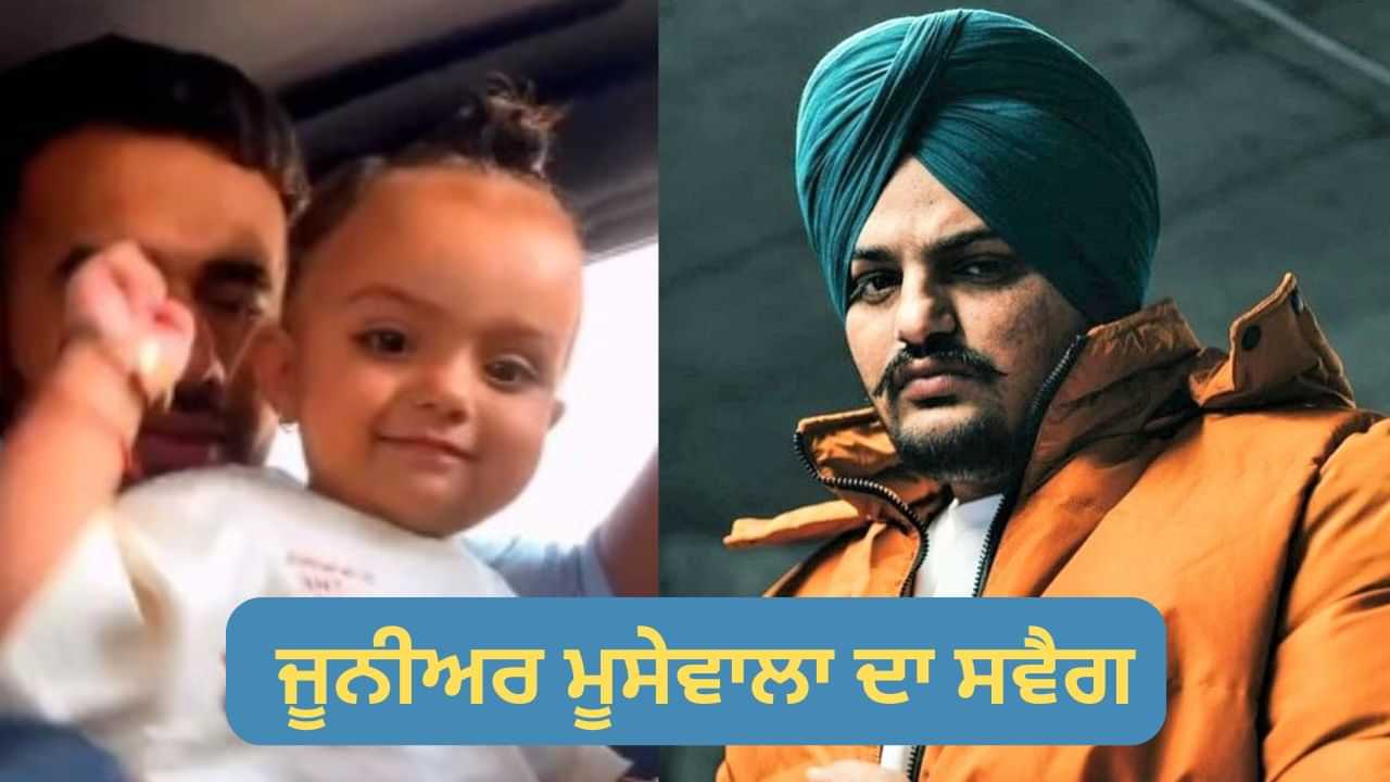 ਜੂਨੀਅਰ ਮੂਸੇਵਾਲਾ ਦਾ ਸਵੈਗ, Cute ਜਿਹੀ ਵੀਡੀਓ ਹੋਈ ਵਾਇਰਲ, ਲੋਕਾਂ ਨੂੰ ਆ ਰਹੀ ਪਸੰਦ