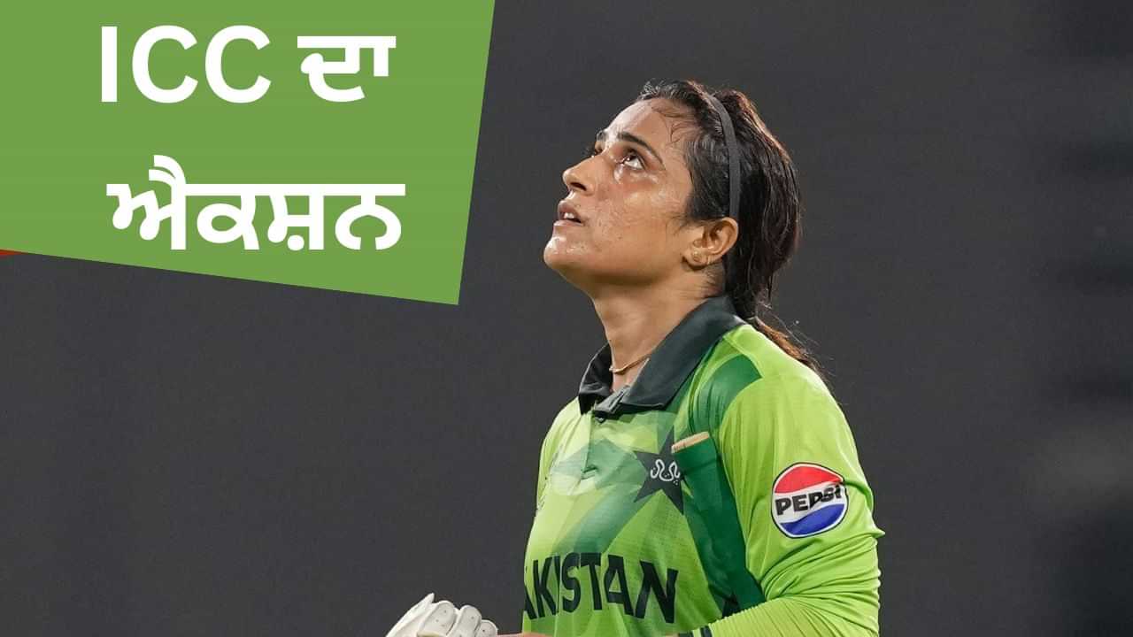 IND-W vs PAK-W: ਭਾਰਤ ਵਿਰੁੱਧ ਮੈਚ ਵਿੱਚ ਸ਼ਰਮਨਾਕ ਵਿਵਹਾਰ ਲਈ ICC ਵੱਲੋਂ ਪਾਕਿਸਤਾਨੀ ਖਿਡਾਰਨ ਨੂੰ ਸਜ਼ਾ IND-W vs PAK-W: ਭਾਰਤ ਵਿਰੁੱਧ ਮੈਚ ਵਿੱਚ ਸ਼ਰਮਨਾਕ ਵਿਵਹਾਰ ਲਈ ICC ਵੱਲੋਂ ਪਾਕਿਸਤਾਨੀ ਖਿਡਾਰਨ ਨੂੰ ਸਜ਼ਾ