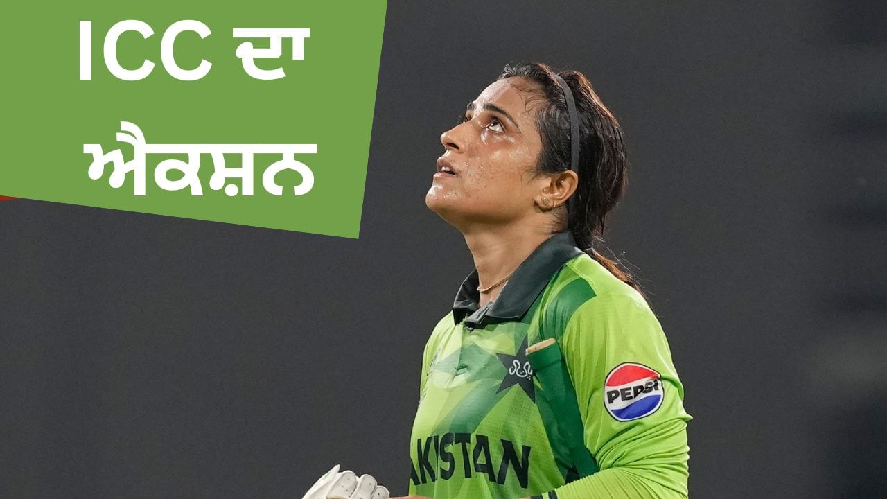 IND-W vs PAK-W: ਭਾਰਤ ਵਿਰੁੱਧ ਮੈਚ ਵਿੱਚ ਸ਼ਰਮਨਾਕ ਵਿਵਹਾਰ ਲਈ ICC ਵੱਲੋਂ ਪਾਕਿਸਤਾਨੀ ਖਿਡਾਰਨ ਨੂੰ ਸਜ਼ਾ