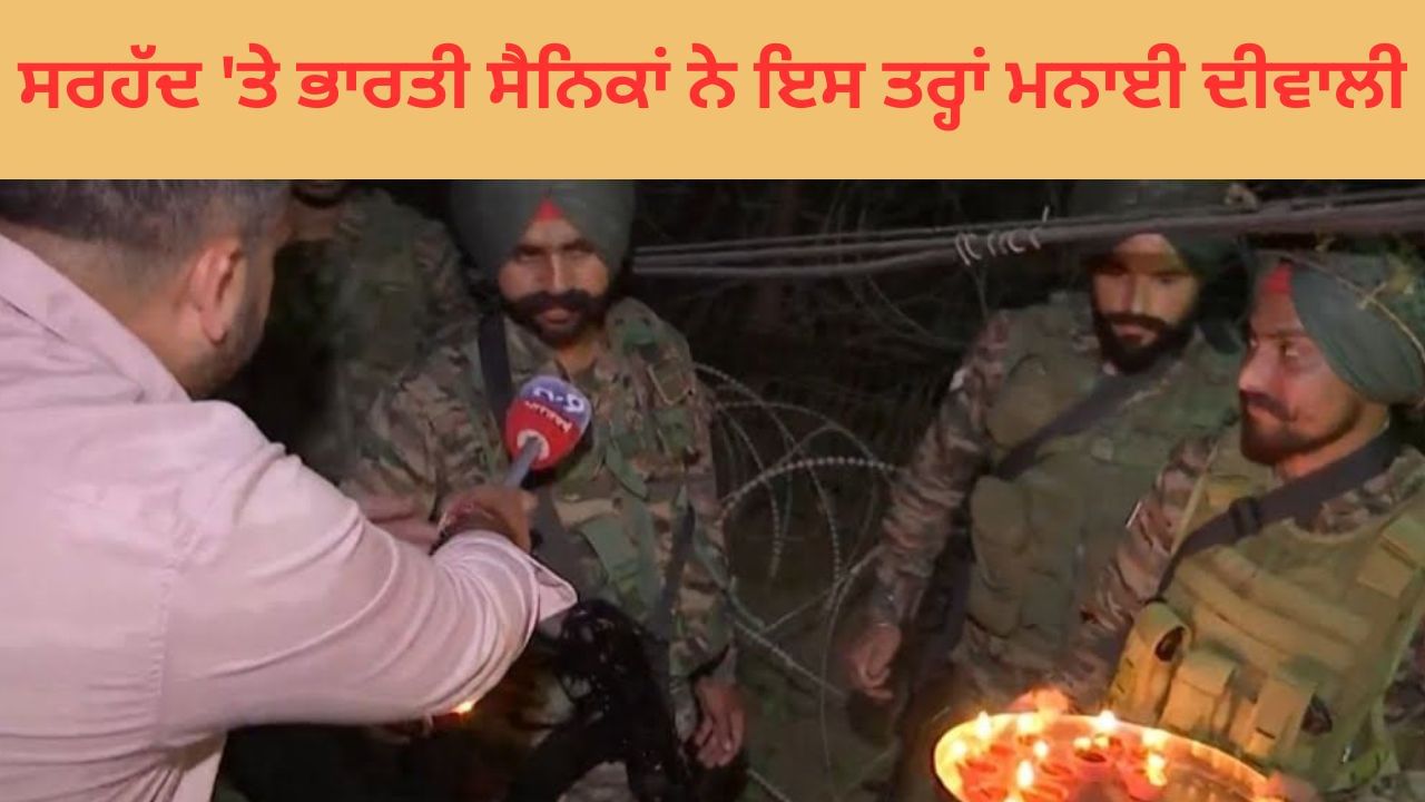 ਸਰਹੱਦ 'ਤੇ ਭਾਰਤੀ ਸੈਨਿਕਾਂ ਨੇ ਇਸ ਤਰ੍ਹਾਂ ਮਨਾਈ ਦੀਵਾਲੀ, ਦੇਖੋ ਗਰਾਉਂਡ ਰਿਪੋਰਟ