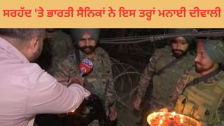 ਸਰਹੱਦ ‘ਤੇ ਭਾਰਤੀ ਸੈਨਿਕਾਂ ਨੇ ਇਸ ਤਰ੍ਹਾਂ ਮਨਾਈ ਦੀਵਾਲੀ, ਦੇਖੋ ਗਰਾਉਂਡ ਰਿਪੋਰਟ