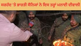 ਸਰਹੱਦ 'ਤੇ ਭਾਰਤੀ ਸੈਨਿਕਾਂ ਨੇ ਇਸ ਤਰ੍ਹਾਂ ਮਨਾਈ ਦੀਵਾਲੀ, ਦੇਖੋ ਗਰਾਉਂਡ ਰਿਪੋਰਟ ਸਰਹੱਦ 'ਤੇ ਭਾਰਤੀ ਸੈਨਿਕਾਂ ਨੇ ਇਸ ਤਰ੍ਹਾਂ ਮਨਾਈ ਦੀਵਾਲੀ, ਦੇਖੋ ਗਰਾਉਂਡ ਰਿਪੋਰਟ