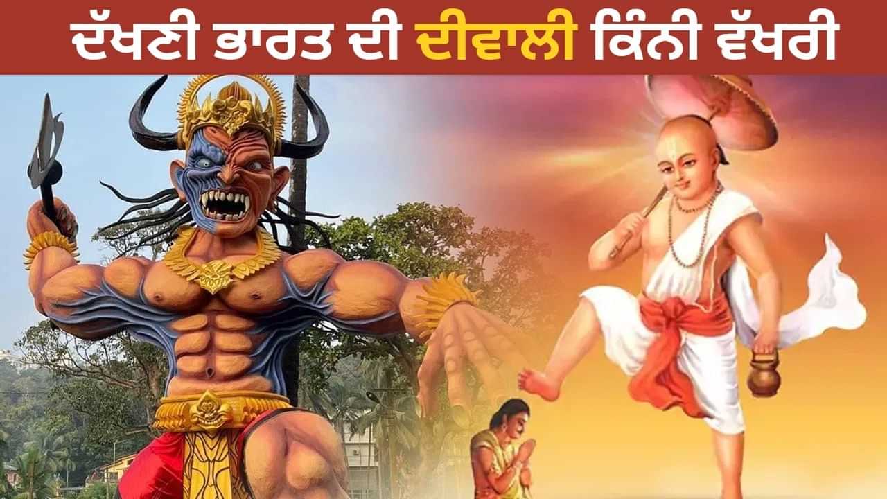 ਨਰਕਾਸੁਰ ਦਾ ਵਧ, ਰਾਜਾ ਬਲੀ ਦੀ ਪੂਜਾ, ਤੇਲ ਨਾਲ ਇਸ਼ਨਾਨ, ਦੱਖਣੀ ਭਾਰਤ ਵਿੱਚ ਕਿਵੇਂ ਮਨਾਈ ਜਾਂਦੀ ਹੈ ਦੀਵਾਲੀ? ਨਰਕਾਸੁਰ ਦਾ ਵਧ, ਰਾਜਾ ਬਲੀ ਦੀ ਪੂਜਾ, ਤੇਲ ਨਾਲ ਇਸ਼ਨਾਨ, ਦੱਖਣੀ ਭਾਰਤ ਵਿੱਚ ਕਿਵੇਂ ਮਨਾਈ ਜਾਂਦੀ ਹੈ ਦੀਵਾਲੀ?