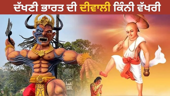 ਉੱਤਰ ਭਾਰਤ ਨਾਲੋਂ ਕਿਵੇਂ ਵਖਰੀ ਹੈ ਦੱਖਣੀ ਭਾਰਤ ਦੀ ਦੀਵਾਲੀ? ਉੱਤਰ ਭਾਰਤ ਨਾਲੋਂ ਕਿਵੇਂ ਵਖਰੀ ਹੈ ਦੱਖਣੀ ਭਾਰਤ ਦੀ ਦੀਵਾਲੀ?