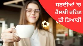 ਕੜਾਕੇ ਦੀ ਠੰਡ ਤੋਂ ਪਹਿਲਾਂ ਆਪਣੇ ਸ਼ਰੀਰ ਨੂੰ ਕਰੋ ਤਿਆਰ, ਨਹੀਂ ਹੋਵੋਗੇ ਬੀਮਾਰ ਕੜਾਕੇ ਦੀ ਠੰਡ ਤੋਂ ਪਹਿਲਾਂ ਆਪਣੇ ਸ਼ਰੀਰ ਨੂੰ ਕਰੋ ਤਿਆਰ, ਨਹੀਂ ਹੋਵੋਗੇ ਬੀਮਾਰ