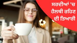 ਕੜਾਕੇ ਦੀ ਠੰਡ ਤੋਂ ਪਹਿਲਾਂ ਆਪਣੇ ਸ਼ਰੀਰ ਨੂੰ ਕਰੋ ਤਿਆਰ, ਨਹੀਂ ਹੋਵੋਗੇ ਬੀਮਾਰ ਕੜਾਕੇ ਦੀ ਠੰਡ ਤੋਂ ਪਹਿਲਾਂ ਆਪਣੇ ਸ਼ਰੀਰ ਨੂੰ ਕਰੋ ਤਿਆਰ, ਨਹੀਂ ਹੋਵੋਗੇ ਬੀਮਾਰ