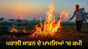 ਜਲੰਧਰ ਵਿੱਚ ਪਰਾਲੀ ਸਾੜਨ ਦੀਆਂ ਘਟਨਾਵਾਂ 'ਚ ਭਾਰੀ ਗਿਰਾਵਟ, ਕਿਸਾਨਾਂ ਨੂੰ ਅਪੀਲ ਜਲੰਧਰ ਵਿੱਚ ਪਰਾਲੀ ਸਾੜਨ ਦੀਆਂ ਘਟਨਾਵਾਂ 'ਚ ਭਾਰੀ ਗਿਰਾਵਟ, ਕਿਸਾਨਾਂ ਨੂੰ ਅਪੀਲ