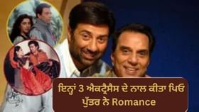 3 ਸੁਪਰਹਿੱਟ ਐਕਟ੍ਰੈਸੈਸ, ਜਿਨ੍ਹਾਂ ਨੇ ਧਰਮਿੰਦਰ ਨਾਲ ਲੜਾਇਆ ਪਰਦੇ ਤੇ ਇਸ਼ਕ, ਬੇਟੇ SUNNY DEOL  ਨਾਲ ਵੀ ਕੀਤਾ ਰੱਜ ਕੇ ਰੋਮਾਂਸ