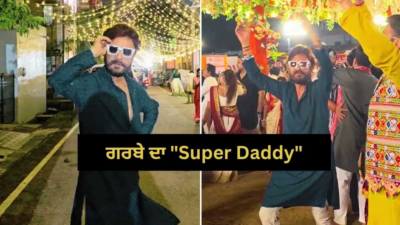 Viral: ਧੀ ਨੇ ਪਿਤਾ ਦਾ ਗਰਬਾ Video ਕੀਤਾ ਸ਼ੇਅਰ,ਕੈਪਸ਼ਨ ਨੇ ਜਿੱਤਿਆ ਦਿਲ - ਮਾਫ਼ ਕਰਨਾ ਮੰਮੀ...