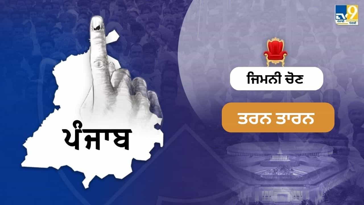 ਤਰਨ ਤਾਰਨ ਉਪ ਚੋਣ- ਵੋਟਾਂ ਦੀ ਗਿਣਤੀ ਕੱਲ੍ਹ, ਸਵੇਰੇ 8 ਵਜੇ ਹੋਵੇਗੀ ਸ਼ੁਰੂ, 16 ਗੇੜ ਵਿੱਚ ਹੋਵੇਗੀ ਗਿਣਤੀ