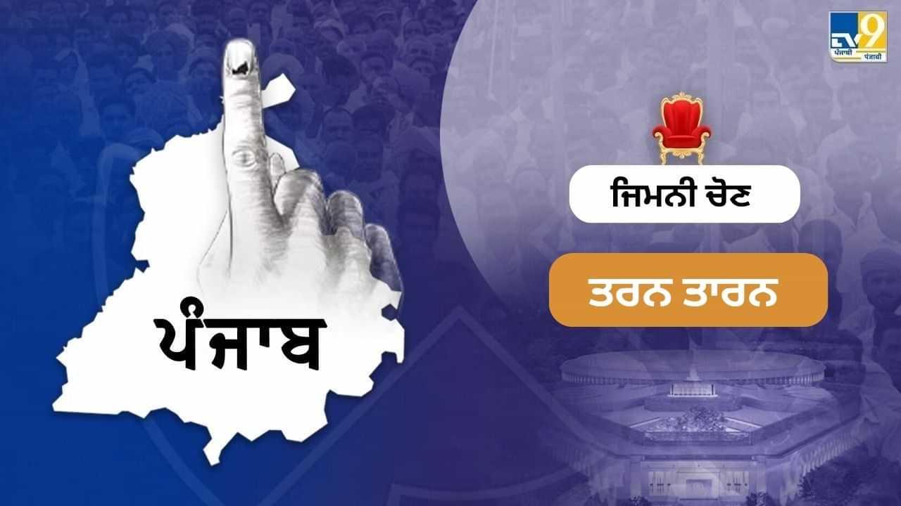 ਤਰਨਤਾਰਨ ਜ਼ਿਮਨੀ ਚੋਣਾਂ ਦਾ ਐਲਾਨ, 11 ਨਵੰਬਰ ਨੂੰ ਵੋਟਿੰਗ 14 ਨੂੰ ਨਤੀਜੇ ਤਰਨਤਾਰਨ ਜ਼ਿਮਨੀ ਚੋਣਾਂ ਦਾ ਐਲਾਨ, 11 ਨਵੰਬਰ ਨੂੰ ਵੋਟਿੰਗ 14 ਨੂੰ ਨਤੀਜੇ