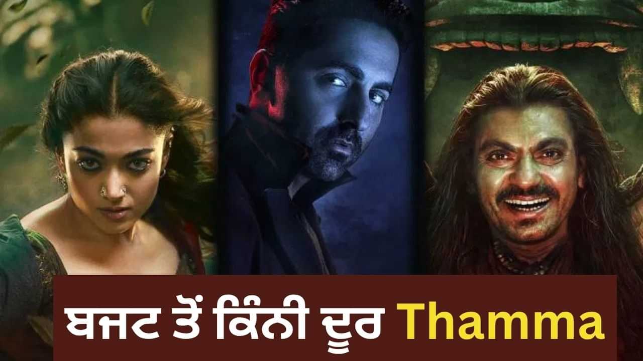 145 ਕਰੋੜੀ Thamma ਫਿਲਮ ਨੇ ਮਚਾਈ ਹਲਚਲ! ਬਜਟ ਤੋਂ ਹੁਣ ਬਸ ਇੰਨੇ ਦੂਰ ਹਨ ਆਯੁਸ਼ਮਾਨ ਖੁਰਾਨਾ 145 ਕਰੋੜੀ Thamma ਫਿਲਮ ਨੇ ਮਚਾਈ ਹਲਚਲ! ਬਜਟ ਤੋਂ ਹੁਣ ਬਸ ਇੰਨੇ ਦੂਰ ਹਨ ਆਯੁਸ਼ਮਾਨ ਖੁਰਾਨਾ