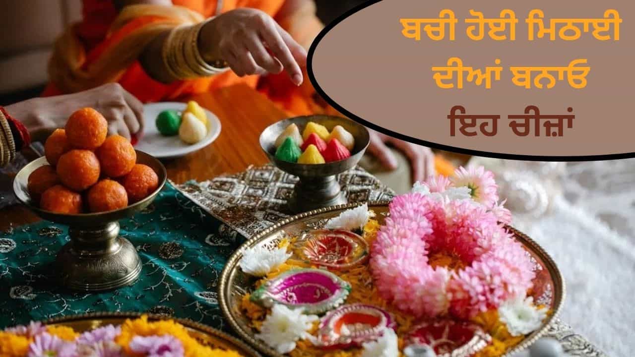 ਦੀਵਾਲੀ ਦੀਆਂ ਬਚੀਆਂ ਹੋਈਆਂ ਮਠਿਆਈਆਂ ਨਹੀਂ ਹੋਣਗੀਆਂ ਖਰਾਬ, ਟਵਿਸਟ ਦੇ ਕੇ ਬਨਾਓ ਟੈਸਟੀ Dessert