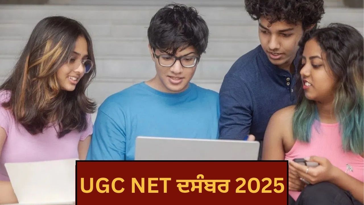 UGC NET ਦਸੰਬਰ 2025 ਲਈ NTA ਨੇ ਜਾਰੀ ਕੀਤਾ ਅਧਿਕਾਰਤ ਨੋਟੀਫਿਕੇਸ਼ਨ,ਜਾਣੋ ਪੂਰੀ ਪ੍ਰਕਿਰਿਆ