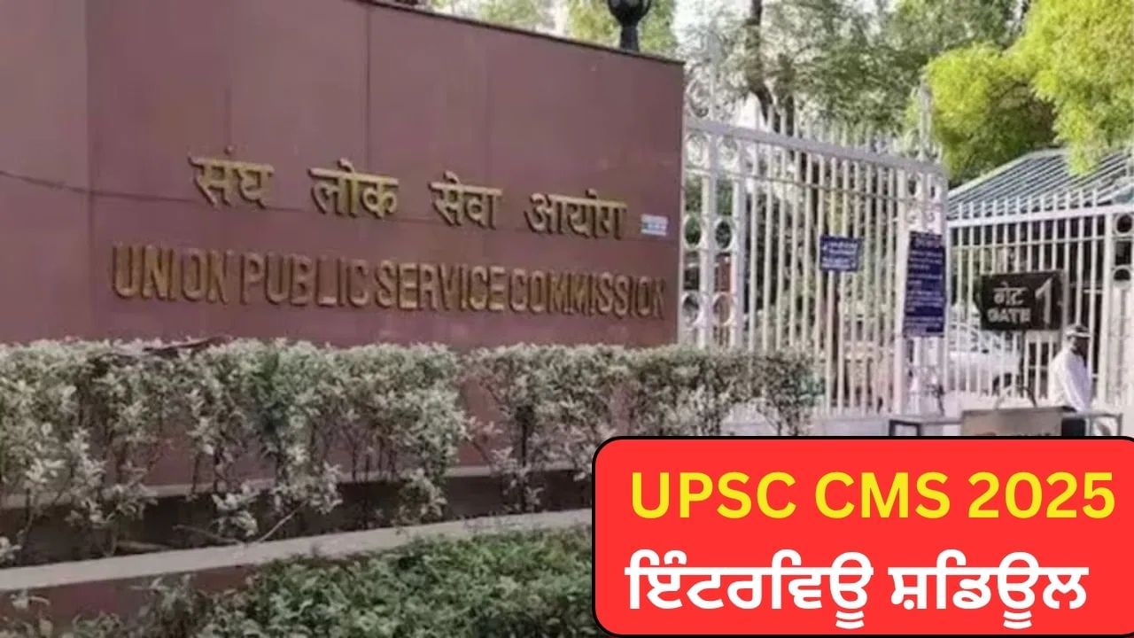 ਯੂਨੀਅਨ ਪਬਲਿਕ ਸਰਵਿਸ ਕਮਿਸ਼ਨ ਨੇ ਜਾਰੀ ਕੀਤਾ  CMS 2025 ਇੰਟਰਵਿਊ ਸ਼ਡਿਊਲ, ਇਸ ਤਰ੍ਹਾਂ ਕਰੋ ਚੈੱਕ