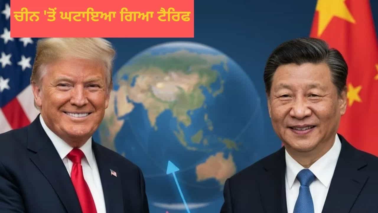ਟ੍ਰੇਡ ਵਾਰ ਤੇ ਸਭ ਤੋਂ ਵੱਡੀ ਖਬਰ! Trump-Xi ਮੁਲਾਕਾਤ ਤੋਂ ਬਾਅਦ ਚੀਨ ਨੂੰ ਟੈਰਿਫ ਵਿੱਚ ਮਿਲੀ ਵੱਡੀ ਰਾਹਤ ਟ੍ਰੇਡ ਵਾਰ ਤੇ ਸਭ ਤੋਂ ਵੱਡੀ ਖਬਰ! Trump-Xi ਮੁਲਾਕਾਤ ਤੋਂ ਬਾਅਦ ਚੀਨ ਨੂੰ ਟੈਰਿਫ ਵਿੱਚ ਮਿਲੀ ਵੱਡੀ ਰਾਹਤ