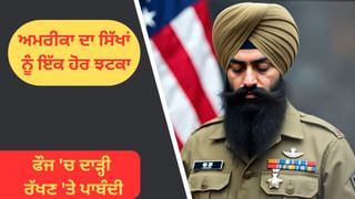 ਅਮਰੀਕਾ ਨੇ ਫੌਜ ‘ਚ ਦਾੜ੍ਹੀ ਰੱਖਣ ‘ਤੇ ਲਗਾਈ ਪਾਬੰਦੀ, ਸਿੱਖ ਭਾਈਚਾਰੇ ਵਿੱਚ ਨਾਰਾਜ਼ਗੀ, SGPC ਨੇ ਇਸ ਫ਼ੈਸਲੇ ਨੂੰ ਦੱਸਿਆ ਗਲਤ