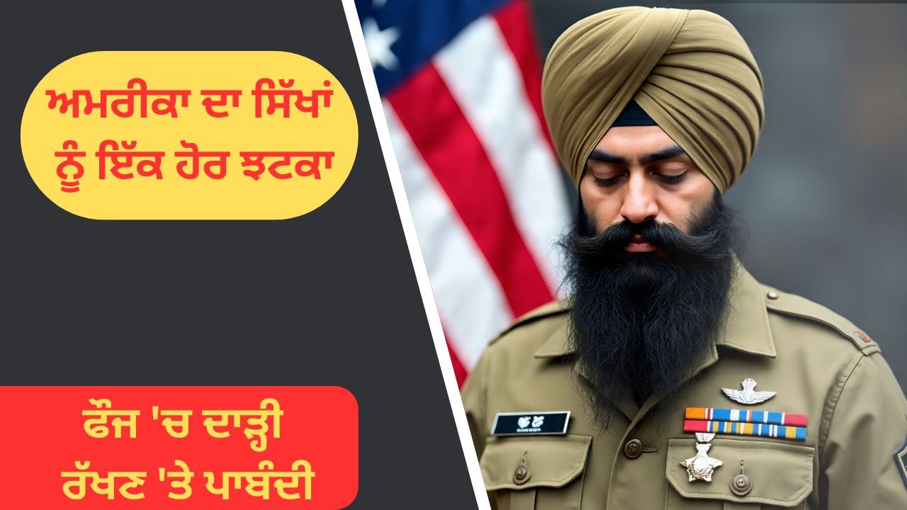 ਅਮਰੀਕਾ ਨੇ ਫੌਜ 'ਚ ਦਾੜ੍ਹੀ ਰੱਖਣ 'ਤੇ ਲਗਾਈ ਪਾਬੰਦੀ, ਸਿੱਖ ਭਾਈਚਾਰੇ ਵਿੱਚ ਨਾਰਾਜ਼ਗੀ, SGPC ਨੇ ਇਸ ਫ਼ੈਸਲੇ ਨੂੰ ਦੱਸਿਆ ਗਲਤ
