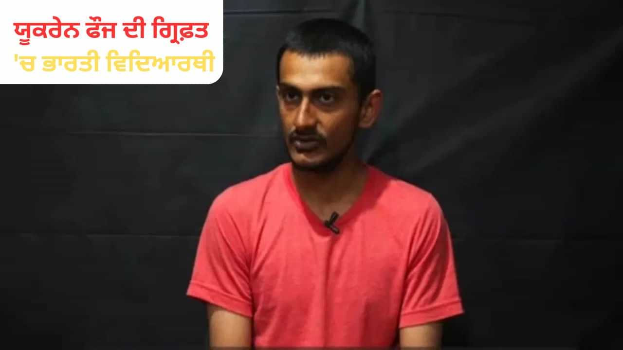 ਰੂਸ ਲਈ ਲੜ ਰਿਹਾ ਸੀ ਇੱਕ 22 ਸਾਲਾ ਭਾਰਤੀ, ਯੂਕਰੇਨੀ ਫੌਜ ਨੇ ਫੜਿਆ, ਵੀਡੀਓ ਕੀਤਾ ਜਾਰੀ, ਜਾਣੋ ਪੂਰਾ ਮਾਮਲਾ ਰੂਸ ਲਈ ਲੜ ਰਿਹਾ ਸੀ ਇੱਕ 22 ਸਾਲਾ ਭਾਰਤੀ, ਯੂਕਰੇਨੀ ਫੌਜ ਨੇ ਫੜਿਆ, ਵੀਡੀਓ ਕੀਤਾ ਜਾਰੀ, ਜਾਣੋ ਪੂਰਾ ਮਾਮਲਾ