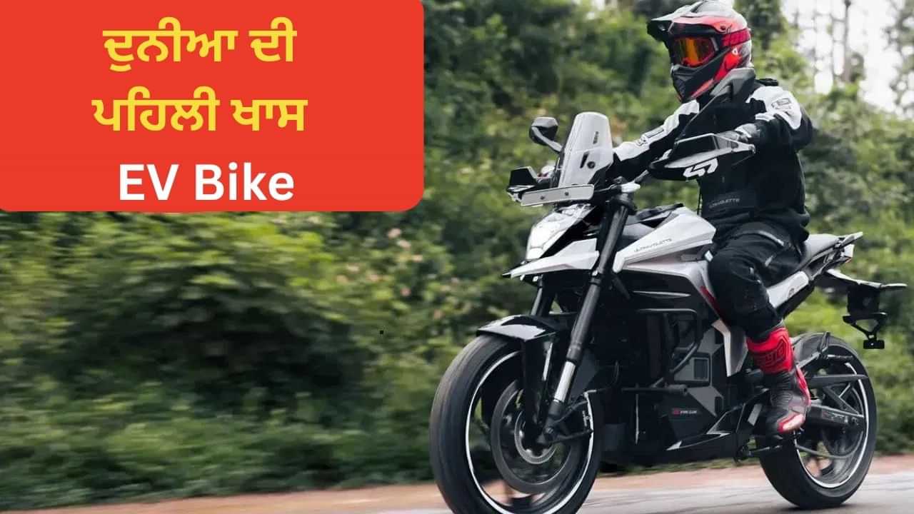 ਉਡੀਕ ਖਤਮ! ਰਾਡਾਰ ਫੀਚਰ ਵਾਲੀ ਦੁਨੀਆ ਦੀ ਪਹਿਲੀ ਇਲੈਕਟ੍ਰਿਕ ਬਾਈਕ ਦੀ ਡਿਲੀਵਰੀ ਸ਼ੁਰੂ