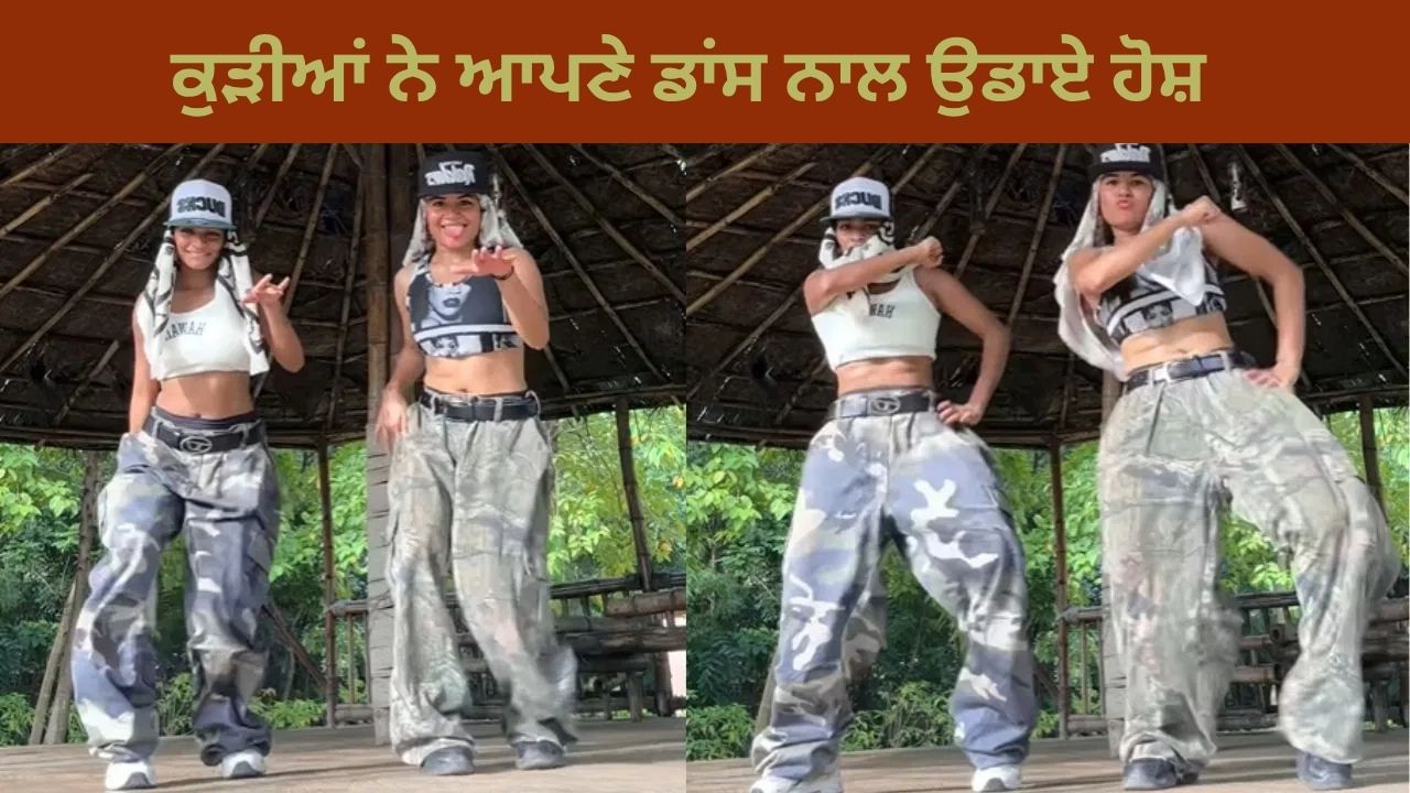 Video: ਕੁੜੀਆਂ ਨੇ ਭੋਜਪੁਰੀ ਗਾਣੇ 'ਤੇ ਕੀਤਾ ਇੰਨਾ ਵਧੀਆ ਡਾਂਸ, ਹੈਰਾਨ ਹੋਏ ਲੋਕ