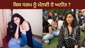 Aneet Padda Religion: ਕਿਸ ਧਰਮ ਨੂੰ ਮੰਨਦੀ ਹੈ 500 ਕਰੋੜੀ ਫਿਲਮ “ਸੈਯਾਰਾ” ਦੀ ਹੀਰੋਇਨ ਅਨੀਤ ਪੱਡਾ?