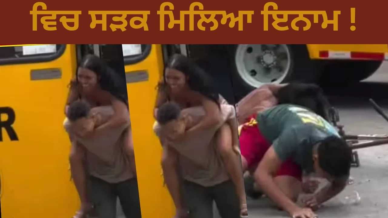 Viral Video: ਬੱਸ ਨਾਲ Prank ਕਰਕੇ ਭੱਜ ਰਿਹਾ ਸੀ Couple, ਵਿਚਕਾਰ ਸੜਕ ਦੇ ਮਿਲਿਆ ਇਨਾਮ! VIDEO ਵਾਇਰਲ