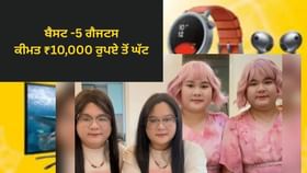 ਧਨਤੇਰਸ ਤੇ ₹10,000 ਤੋਂ ਘੱਟ ਵਿੱਚ ਖਰੀਦੋ ਇਹ 5 ਸਮਾਰਟ ਗੈਜਟ — ਆਪਣੇ ਆੁਪ ਨੂੰ ਗਿਫਟ ਕਰਨ ਲਈ ਪਰਫੈਕਟ ਤੋਹਫ਼ਾ !