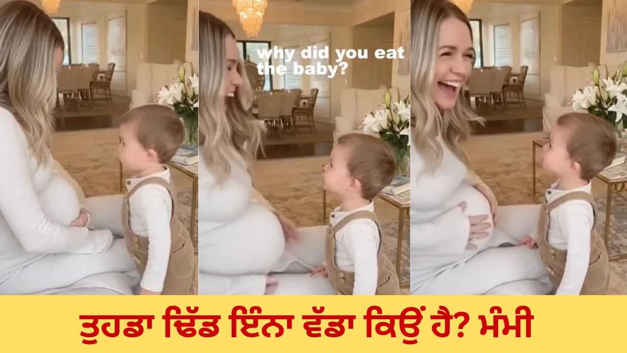 ਤੁਸੀਂ ਬੱਚੇ ਨੂੰ ਕਿਉਂ ਖਾਧਾ..! ਛੋਟੇ ਬੱਚੇ ਨੇ ਗਰਭਵਤੀ ਮਾਂ ਨੂੰ ਪੁੱਛਿਆ ਅਜਿਹਾ ਸਵਾਲ, Video ਦੇਖ ਨਹੀਂ ਰੋਕ ਸਕੋਗੇ ਹਾਸਾ ਤੁਸੀਂ ਬੱਚੇ ਨੂੰ ਕਿਉਂ ਖਾਧਾ..! ਛੋਟੇ ਬੱਚੇ ਨੇ ਗਰਭਵਤੀ ਮਾਂ ਨੂੰ ਪੁੱਛਿਆ ਅਜਿਹਾ ਸਵਾਲ, Video ਦੇਖ ਨਹੀਂ ਰੋਕ ਸਕੋਗੇ ਹਾਸਾ