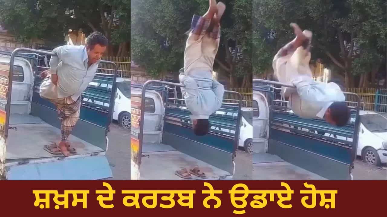 ਸ਼ਖ਼ਸ ਨੇ ਦਿਖਾਇਆ ਅਜਿਹਾ ਕਰਤਬ, ਲੋਕਾਂ ਨੂੰ ਯਾਦ ਆਏ Physics ਦੇ ਨਿਯਮ; ਦੇਖੋ VIRAL VIDEO ਸ਼ਖ਼ਸ ਨੇ ਦਿਖਾਇਆ ਅਜਿਹਾ ਕਰਤਬ, ਲੋਕਾਂ ਨੂੰ ਯਾਦ ਆਏ Physics ਦੇ ਨਿਯਮ; ਦੇਖੋ VIRAL VIDEO