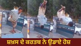 ਸ਼ਖ਼ਸ ਨੇ ਦਿਖਾਇਆ ਅਜਿਹਾ ਕਰਤਬ, ਲੋਕਾਂ ਨੂੰ ਯਾਦ ਆਏ Physics ਦੇ ਨਿਯਮ; ਦੇਖੋ  VIRAL VIDEO ਸ਼ਖ਼ਸ ਨੇ ਦਿਖਾਇਆ ਅਜਿਹਾ ਕਰਤਬ, ਲੋਕਾਂ ਨੂੰ ਯਾਦ ਆਏ Physics ਦੇ ਨਿਯਮ; ਦੇਖੋ  VIRAL VIDEO...