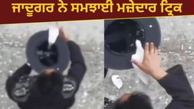 Shocking Video: ਜਾਦੂਗਰ ਟੋਪੀ ‘ਚੋਂ ਕਿਵੇਂ ਕੱਢਦੇ ਹਨ ਕਬੂਤਰ? VIDEO ਨੇ ਸਮਝਾਈ ਪੂਰੀ ਟ੍ਰਿਕ Shocking Video: ਜਾਦੂਗਰ ਟੋਪੀ ‘ਚੋਂ ਕਿਵੇਂ ਕੱਢਦੇ ਹਨ ਕਬੂਤਰ? VIDEO ਨੇ ਸਮਝਾਈ ਪੂਰੀ ਟ੍ਰਿਕ...
