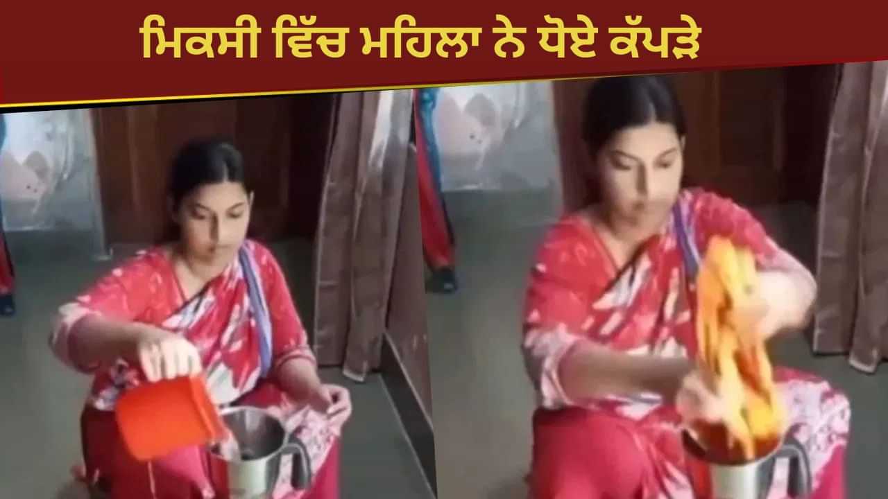 Viral Video: ਮਹਿਲਾ ਨੇ ਮਿਕਸੀ ਚ ਹੀ ਧੋ ਲਏ ਕੱਪੜੇ, ਜੁਗਾੜ ਦਾ ਇਹ ਵੀਡੀਓ ਦੇਖ ਹੈਰਾਨ ਰਹਿ ਗਏ ਯੂਜ਼ਰਸ Viral Video: ਮਹਿਲਾ ਨੇ ਮਿਕਸੀ ਚ ਹੀ ਧੋ ਲਏ ਕੱਪੜੇ, ਜੁਗਾੜ ਦਾ ਇਹ ਵੀਡੀਓ ਦੇਖ ਹੈਰਾਨ ਰਹਿ ਗਏ ਯੂਜ਼ਰਸ