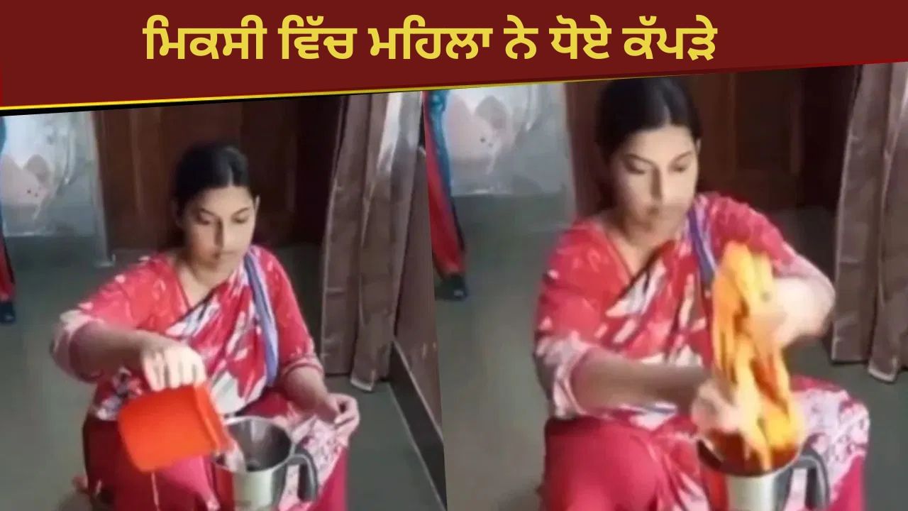 Viral Video: ਮਹਿਲਾ ਨੇ ਮਿਕਸੀ 'ਚ ਹੀ ਧੋ ਲਏ ਕੱਪੜੇ, ਜੁਗਾੜ ਦਾ ਇਹ ਵੀਡੀਓ ਦੇਖ ਹੈਰਾਨ ਰਹਿ ਗਏ ਯੂਜ਼ਰਸ