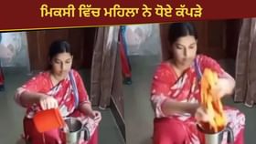 Viral Video: ਮਹਿਲਾ ਨੇ ਮਿਕਸੀ ‘ਚ ਹੀ ਧੋ ਲਏ ਕੱਪੜੇ, ਜੁਗਾੜ ਦਾ ਇਹ ਵੀਡੀਓ ਦੇਖ ਹੈਰਾਨ ਰਹਿ ਗਏ ਯੂਜ਼ਰਸ...
