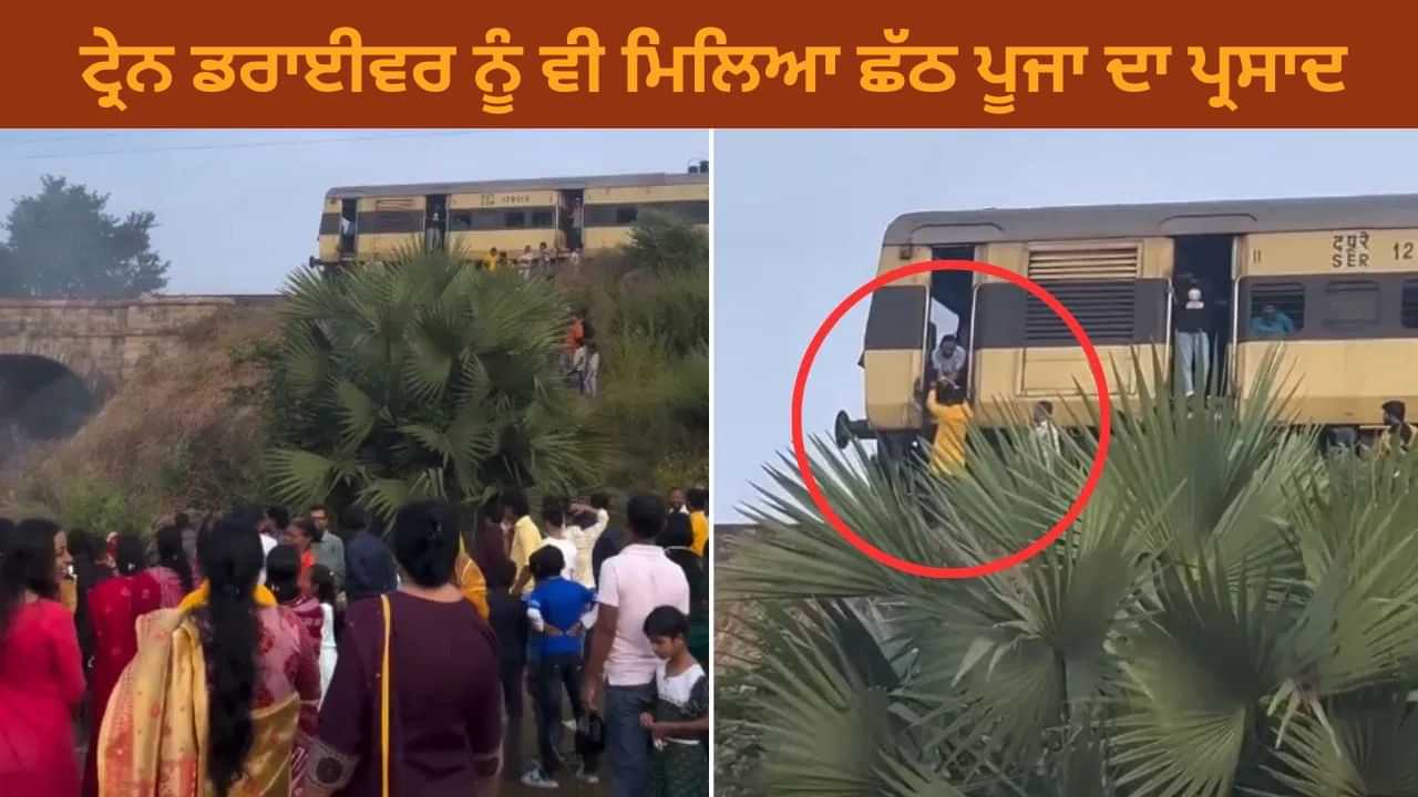 Viral Video: ਟ੍ਰੇਨ ਰੁਕੀ ਤਾਂ ਸ਼ਖ਼ਸ ਨੇ ਡਰਾਈਵਰ ਨੂੰ ਇਸ ਤਰ੍ਹਾਂ ਖੁਆਇਆ ਛੱਠ ਪੂਜਾ ਦਾ ਪ੍ਰਸਾਦ, VIDEO ਨੇ ਜਿੱਤ ਲਿਆ ਦਿਲ Viral Video: ਟ੍ਰੇਨ ਰੁਕੀ ਤਾਂ ਸ਼ਖ਼ਸ ਨੇ ਡਰਾਈਵਰ ਨੂੰ ਇਸ ਤਰ੍ਹਾਂ ਖੁਆਇਆ ਛੱਠ ਪੂਜਾ ਦਾ ਪ੍ਰਸਾਦ, VIDEO ਨੇ ਜਿੱਤ ਲਿਆ ਦਿਲ
