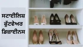 ਹੀਲਜ਼ ਤੋਂ ਲੈ ਕੇ ਜੂਤੀਆਂ ਤੱਕ… ਇਸ ਵੈਡਿੰਗ ਸੀਜ਼ਨ ਵਿੱਚ ਇਨ੍ਹਾਂ ਸਟਾਈਲਿਸ਼ ਫੁੱਟਵੇਅਰ ਨਾਲ ਕਰੋ ਆਪਣੇ