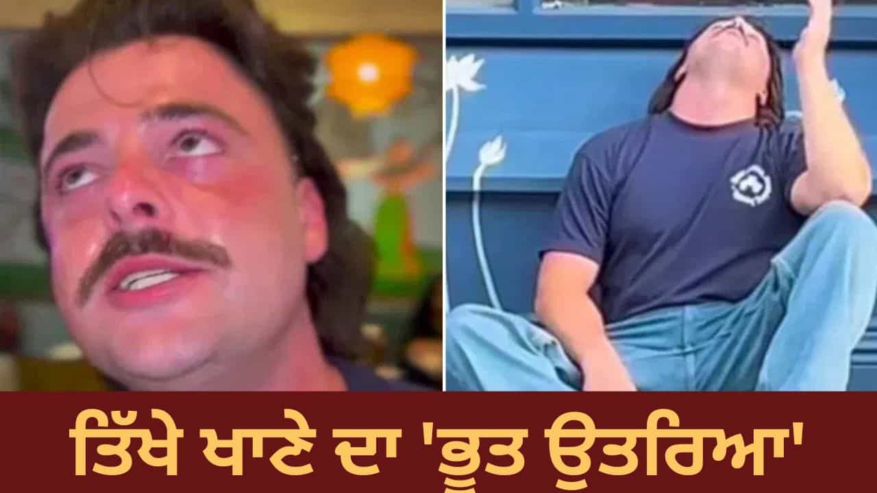 Viral: ਵਿਦੇਸ਼ੀ ਨੇ ਪਹਿਲੀ ਵਾਰ ਖਾਦਾ ਤਿੱਖਾ ਭਾਰਤੀ ਖਾਣਾ, ਰਿਐਕਸ਼ਨ ਦੇਖ ਨਿਕਲ ਜਾਵੇਗਾ ਹਾਸਾ- ਦੇਖੋ Video Viral: ਵਿਦੇਸ਼ੀ ਨੇ ਪਹਿਲੀ ਵਾਰ ਖਾਦਾ ਤਿੱਖਾ ਭਾਰਤੀ ਖਾਣਾ, ਰਿਐਕਸ਼ਨ ਦੇਖ ਨਿਕਲ ਜਾਵੇਗਾ ਹਾਸਾ- ਦੇਖੋ Video