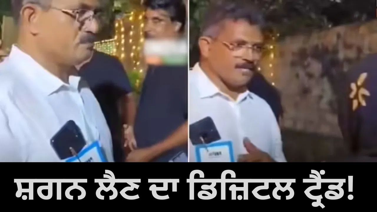 Viral Video: ਇਸ ਪਿਤਾ ਨੇ ਸ਼ਗਨ ਲੈਣ ਲਈ ਅਪਣਾਇਆ ਡਿਜ਼ਿਟਲ ਟ੍ਰੈਂਡ! ਵੀਡੀਓ ਦੇਖ ਲੋਕਾਂ ਨੇ ਕੀਤੀ ਕ੍ਰੀਏਟਿਵਿਟੀ ਦੀ ਤਾਰੀਫ਼