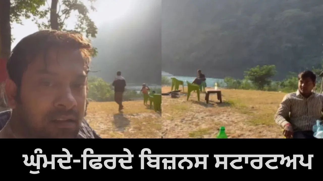 Viral Video: ਘੁੰਮਦੇ-ਫਿਰਦੇ ਦੋਸਤਾਂ ਨੇ ਕੀਤਾ ਬਿਜਨਸ ਸਟਾਰਟਅਪ, ਵੇਖੋ ਕਿਵੇਂ ਪਹਾੜਾਂ ਵਿਚਕਾਰ ਦਿਮਾਗ ਲਗਾ ਕੇ ਕਮਾਏ ਪੈਸੇ