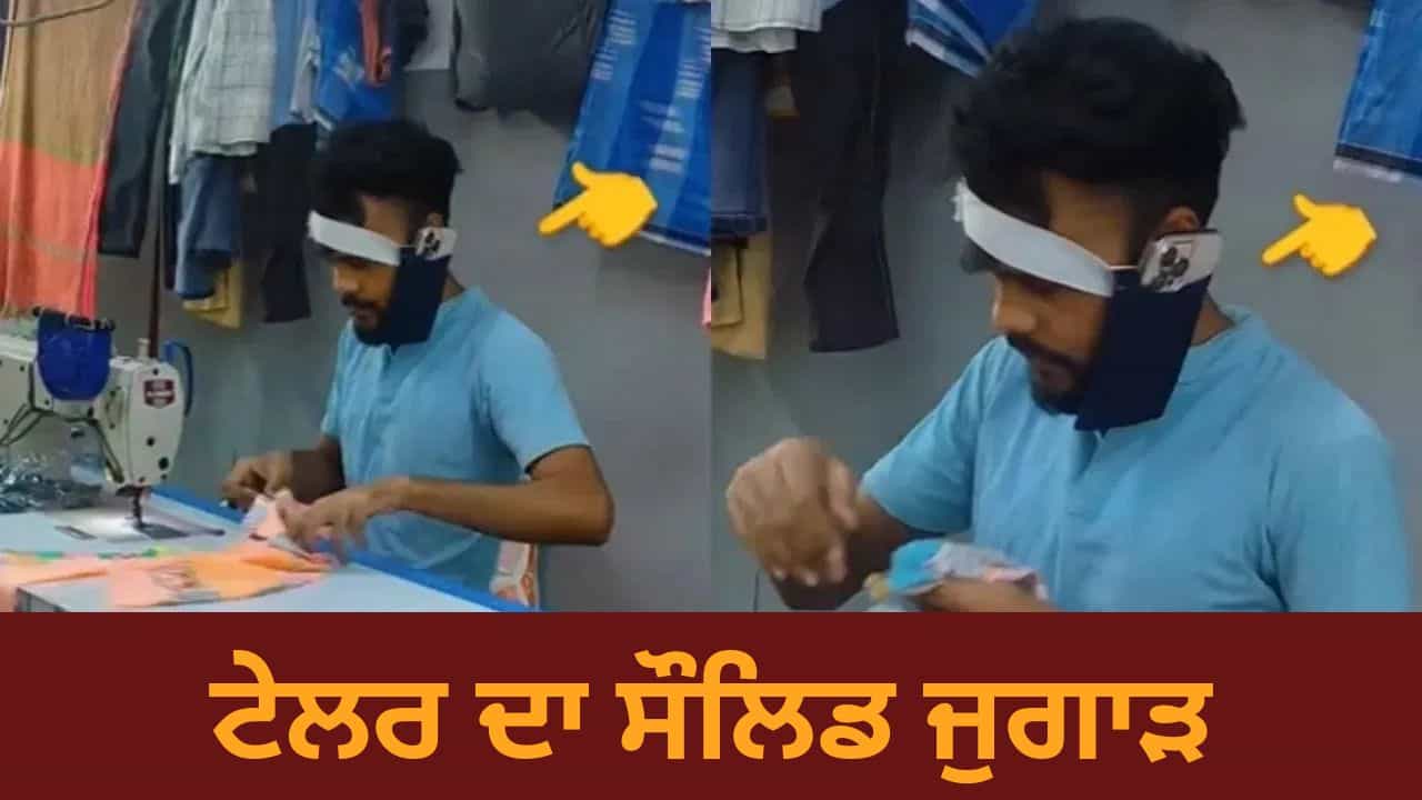 shocking Video: ਟੇਲਰ ਦੇ ਜੁਗਾੜ ਨੇ ਉੱਡਾਏ ਹੋਸ਼, ਕੰਮ ਦੇ ਨਾਲ ਫੋਨ ਤੇ ਗੱਲ ਕਰਨ ਲਈ ਲੱਗਾਇਆ ਸੌਲਿਡ ਆਈਡਿਆ
