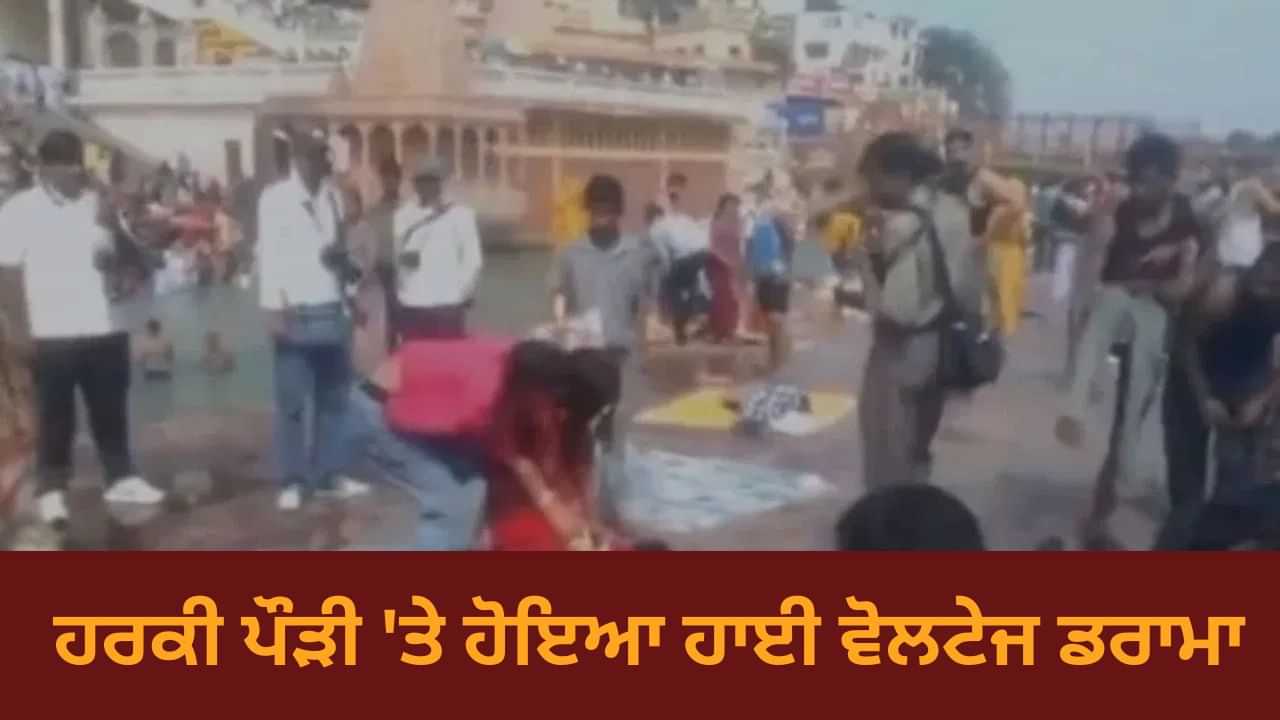 Viral Video: ਹਰਕੀ ਪੌੜੀ ਤੇ ਟਿੱਕਾ ਲਗਾਉਣ ਨੂੰ ਲੈ ਕੇ ਹੋਇਆ ਔਰਤਾਂ ਵਿੱਚ ਕਲੇਸ਼, ਘਾਟ ਤੇ ਹੀ ਹੋਈਆਂ ਜੂੰਡਮ-ਜੂੰਡੀ