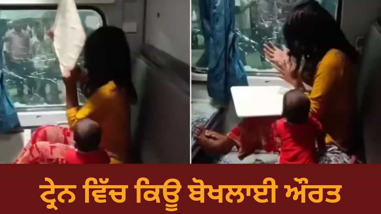 OMG! ਗੁੱਸੇ ਵਿੱਚ ਟ੍ਰੇਨ ਦਾ ਸ਼ੀਸ਼ਾ ਤੋੜਣ ਲੱਗੀ ਔਰਤ, ਕੀ ਹੈ ਇਸ Viral Video ਦਾ ਸੱਚ? ਜਾਣੋ... OMG! ਗੁੱਸੇ ਵਿੱਚ ਟ੍ਰੇਨ ਦਾ ਸ਼ੀਸ਼ਾ ਤੋੜਣ ਲੱਗੀ ਔਰਤ, ਕੀ ਹੈ ਇਸ Viral Video ਦਾ ਸੱਚ? ਜਾਣੋ...