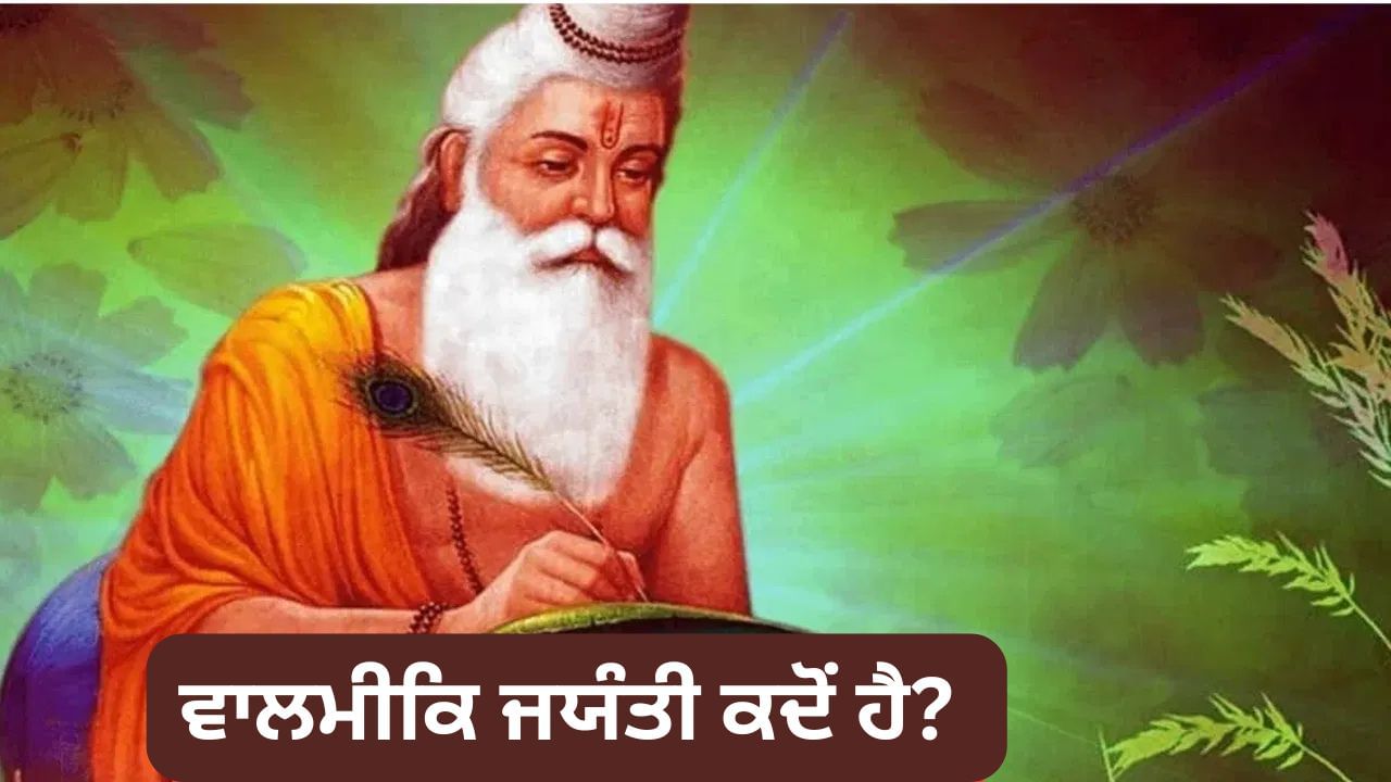 Valmiki Jayanti 2025 Date: 6 ਜਾਂ 7 ਅਕਤੂਬਰ, ਕਦੋਂ ਮਨਾਈ ਜਾਵੇਗੀ ਵਾਲਮੀਕਿ ਜਯੰਤੀ? ਇੱਕ ਕਲਿੱਕ ਵਿੱਚ ਦੂਰ ਕਰੋ ਉਲਝਣ
