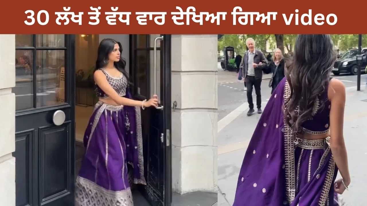 Viral Video: ਲਹਿੰਗਾ ਪਾ ਕੇ ਲੰਡਨ ਦੀਆਂ ਗਲੀਆਂ ਚ ਨਿਕਲੀ ਭਾਰਤੀ ਕੁੜੀ, ਦੇਖੋ ਲੋਕਾਂ ਦਾ ਰਿਐਕਸ਼ਨ Viral Video: ਲਹਿੰਗਾ ਪਾ ਕੇ ਲੰਡਨ ਦੀਆਂ ਗਲੀਆਂ ਚ ਨਿਕਲੀ ਭਾਰਤੀ ਕੁੜੀ, ਦੇਖੋ ਲੋਕਾਂ ਦਾ ਰਿਐਕਸ਼ਨ