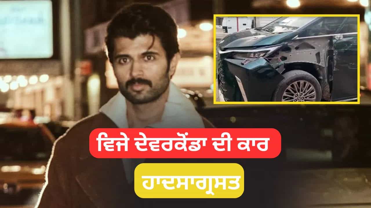 Vijay Deverakonda Accident: ਵਿਜੇ ਦੇਵਰਕੋਂਡਾ ਦੀ ਕਾਰ ਨੂੰ ਬੋਲੈਰੋ ਨੇ ਮਾਰੀ ਟੱਕਰ, ਅਦਾਕਾਰ ਨੇ ਕਿਹਾ- All Is Well Vijay Deverakonda Accident: ਵਿਜੇ ਦੇਵਰਕੋਂਡਾ ਦੀ ਕਾਰ ਨੂੰ ਬੋਲੈਰੋ ਨੇ ਮਾਰੀ ਟੱਕਰ, ਅਦਾਕਾਰ ਨੇ ਕਿਹਾ- All Is Well