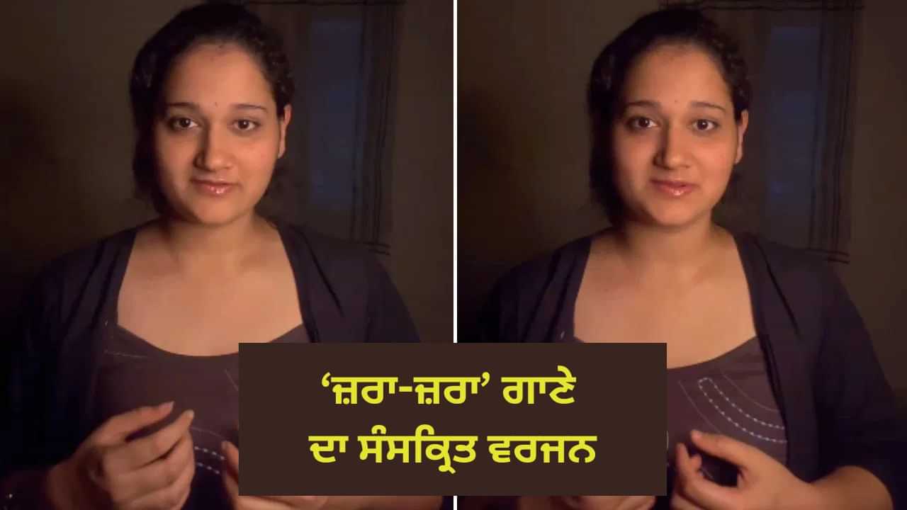 Viral: ਕੁੜੀ ਨੇ ਰਹਿਣਾ ਹੈ ਤੇਰੇ ਦਿਲ ਮੇਂ ਦੇ ਗਾਣੇ ਜ਼ਰਾ ਜ਼ਰਾ ਨੂੰ ਸੰਸਕ੍ਰਿਤ ਵਿੱਚ ਗਾਇਆ, ਸੁਣ ਕੇ ਖੜੇ ਹੋ ਗਏ ਲੂ-ਕੰਡੇ! Viral: ਕੁੜੀ ਨੇ ਰਹਿਣਾ ਹੈ ਤੇਰੇ ਦਿਲ ਮੇਂ ਦੇ ਗਾਣੇ ਜ਼ਰਾ ਜ਼ਰਾ ਨੂੰ ਸੰਸਕ੍ਰਿਤ ਵਿੱਚ ਗਾਇਆ, ਸੁਣ ਕੇ ਖੜੇ ਹੋ ਗਏ ਲੂ-ਕੰਡੇ!